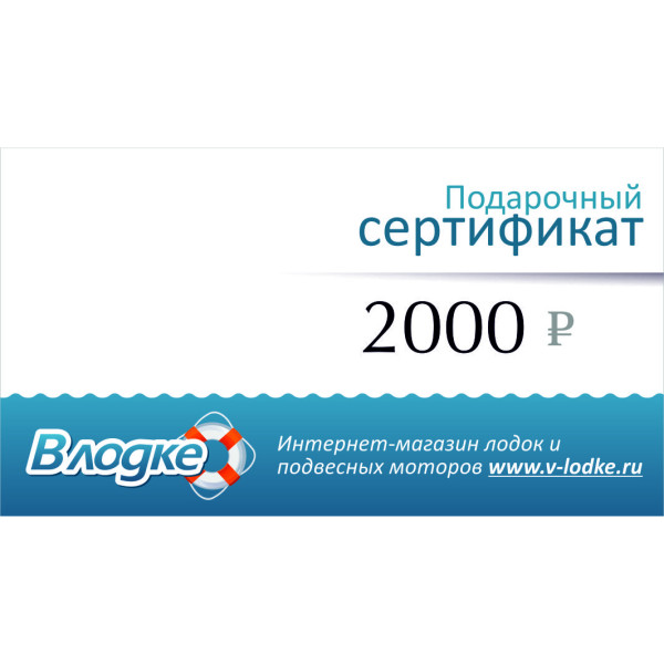 Подарочный сертификат на 2000 рублей в Котласе