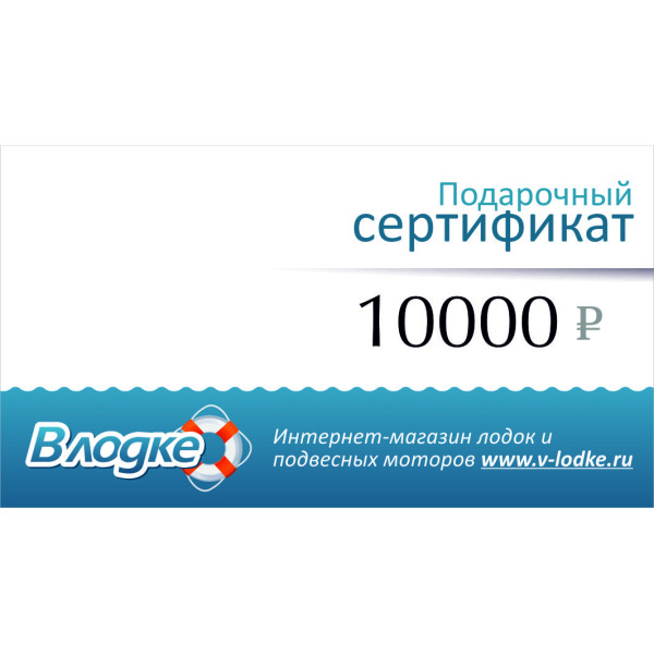 Подарочный сертификат на 10000 рублей в Котласе